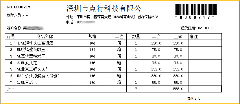 送货单打印格式2