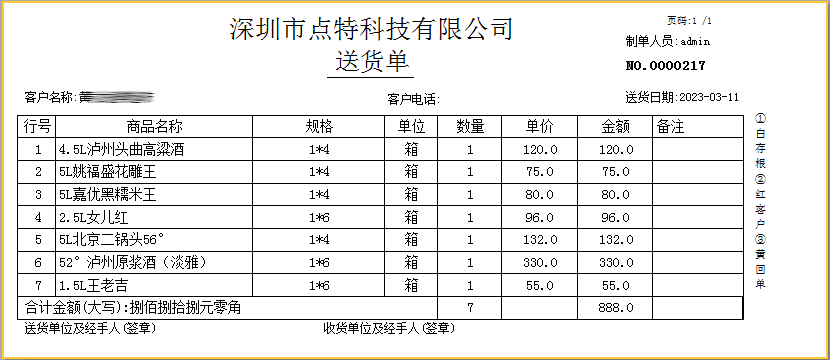 送货单打印格式3